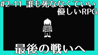 #11【UNDERTALE　２周目】誰も死ななくていい優しいRPG。第十一話「ケツイをチカラにかえるんだ！」