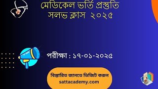 মেডিকেল ভর্তি পরীক্ষা ২০২৫: সম্পূর্ণ সমাধান লাইভ ক্লাস!