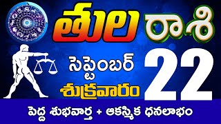 తులారాశి 22 పెద్ద శుభవార్త + ఆకస్మిక ధనలాభం Tula rasi september 2023 | tula rasi #Dailyrasinews