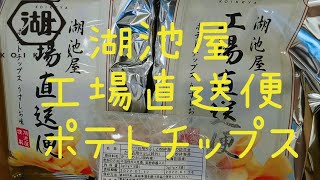 【湖池屋】 工場直送便 ポテトチップス 食べてみた I ate potato chips directly from the Koike-ya factory