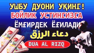 10 ДАҚИҚАДАН СЎНГ СИЗ КАТТА МИҚДОРДАГИ ПУЛНИ ОЛАСИЗ, ПУЛ ЧАҚИРИШ УЧУН СУРА - rizq ki dua in quran 🎉🎉