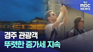 경주 관광객 뚜렷한 증가세 지속 | 대구MBC뉴스