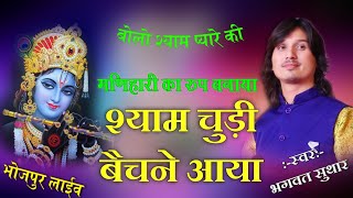 श्याम चुड़ी बेचने आया |bhagwat suthar |shyam churi bachane aaya !!Krishna Bhajan!! bhakti song