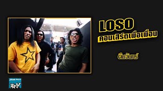 คืนจันทร์ - LOSO (คอนเสิร์ตเพื่อเพื่อน)