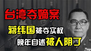 蒋纬国：蒋介石爱子，因湖口兵变被剥夺兵权，晚年自述被人阴了