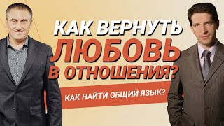 Как найти общий язык с супругом (супругой) и вернуть любовь в отношения?