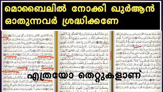 മൊബൈലിൽ നോക്കി ഖുർആൻ ഓതുന്നവർ ഇതൊന്നു ശ്രദ്ധിക്കണേ നാം ശ്രദ്ധിക്കാത്ത എത്രയോ തെറ്റുകൾ ആണ്