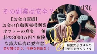 【お金自販機】お金の自動販売機副業オファーの真実 — 無料で3000万円？危険な誇大広告に要注意