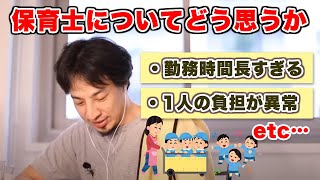 【ひろゆき 切り抜き】保育士の労働環境は基本超ブラック！？保育業界に蔓延る悪循環とは！？【論破】