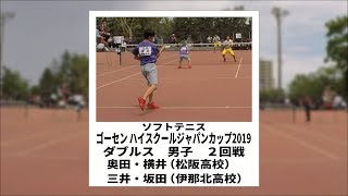 ソフトテニス　ハイジャパ2019　ダブルス　男子　２回戦　奥田・横井（松阪高校）ー三井・坂田（伊那北高校）