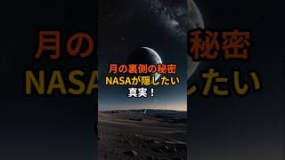 月の裏側の秘密NASAが隠したい真実