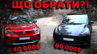 Порівняння Volkswagen id.4 та Tesla model Y. Що краще?