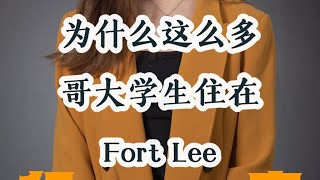 纽约租房｜为什么哥大学生住fort lee？