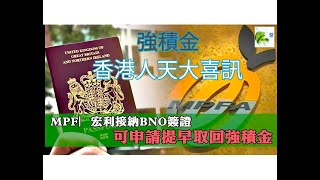 強積金：香港人天大喜訊，宏利接受BNO visa，作為文件攞番MPF-2021－0310