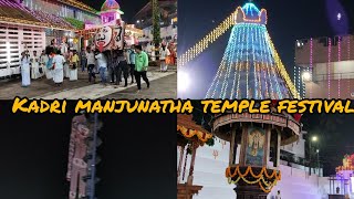 ಕದ್ರಿ ಮಂಜುನಾಥ ದೇವಾಲಯದ 2024 ವಾರ್ಷಿಕ ಉತ್ಸವ | Kadri temple festival |