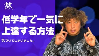 低学年がめきめき上手くなる新しい上達法