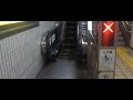 妙音通駅１番線下りエスカレーター【逆走防止ブザー作動】