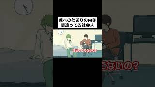 親への仕送りの内容、間違ってる社会人【コント】【アニメ】