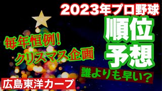 【広島東洋カープ】毎年恒例！クリスマス企画　2023年プロ野球順位予想！　【カープ】