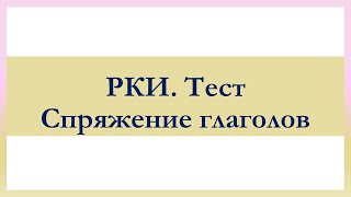 РКИ Спряжение глаголов Тест Russian Verb Conjugation Test