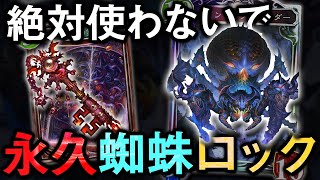 悪魔の鍵「蜘蛛」で相手を永久にロックする超害悪デッキ爆誕【シャドウバース/shadowverse】