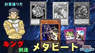 【デュエルリンクス】計算通りにキング到達！メタビートデッキ！【ゆっくり実況】