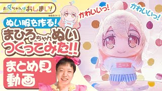 【作業用まとめ見】緒山まひろちゃんのぬいぐるみ作ってみた★まとめ見動画！【お兄ちゃんはおしまい！】