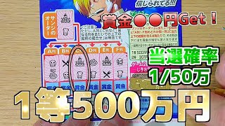 【1等500万円！】第914回ワンピーススクラッチ サンジ3が当選！賞金●●円Getでドキドキ体験！