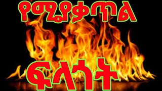 ጥልቅ ፍላጎት/Burning Desire/Deep Desire#ጥልቅ_ስሜት#ፍላጎት#ጥልቅ_መሻት#youtube