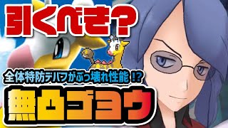 ゴヨウ＆キリンリキ無凸評価！全体特防デバフが使えるぶっ壊れテクニカルは引くべきなのか？【ポケマス / ポケモンマスターズEX】