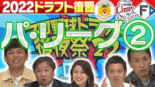 【パ・リーグ②】西武はFA見越したドラフト!?日本ハムはさすがのマニアもノーマーク選手指名！ソフトバンク何人とるんですか？ドラフト2022「プロ野球ドラフトちゃんねる」スカイA公式