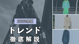 【完全保存版】2022年 春夏トレンド解説！今年は何が流行るの？○○の時代は終わり？