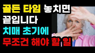 암보다 무서운 치매 골든 타임 놓치면 끝! 치매 초기에 무조건 해야 할 일