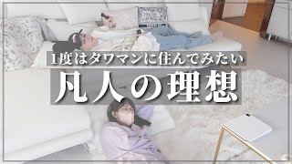 【理想の生活】タワマンの実態をブラスとゆきちゃんが調査！家政婦・景色・ローション？｜vol.775