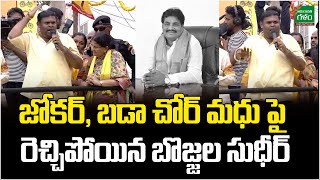 జోకర్, బడా చోర్ మధు పై రెచ్చిపోయిన బొజ్జల సుధీర్..! | Chandrababu Public Meeting | Amaravati Galam