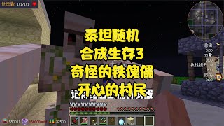 泰坦随机合成生存3我这一身都是随机合成的装备 #Minecraft