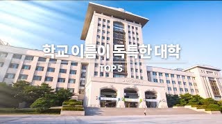 이게 진짜 대학교 이름이라고?? 학교 이름이 독특한 대학교 TOP 5 ㅣ Univ 찌룩