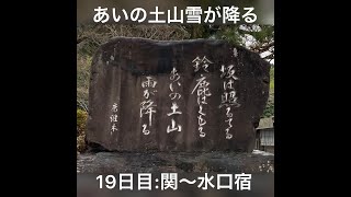 19日目:関-坂下-土山-水口【東海道53次徒歩の旅】