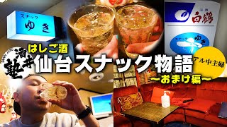 昭和の雰囲気が残るスナックで今宵も酔い散らかす！アル中主婦ことヱビスビールねーさんと行く仙台はしご酒【おまけ編】