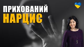 Як розпізнати прихованого нарциса? | Як впізнати аб'юзера | Токсичні стосунки з аб'юзером