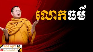 ​​​លោកធម៌ | SAN SOCHEA