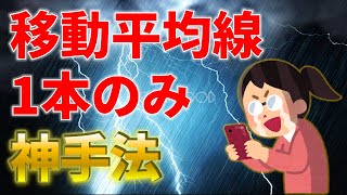 【ＦＸって簡単に億れますよ！】1本の移動平均線のみを使って会社を辞める方法！