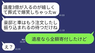 おじいちゃんが亡くなり、葬式で母と兄が「遺産3億はもらったwあんたには1円もなし」と大笑いしていた。→その非常識な親子に私が真実を語った時の反応が面白かったwww