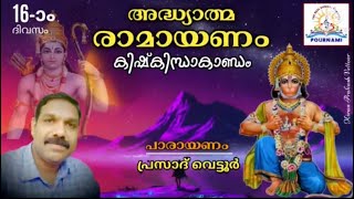 അദ്ധ്യാത്മ രാമായണം 16-ആം ദിവസം - ബാലിവധം, താരയോടുള്ള ഉപദേശം- (പാരായണം : പ്രസാദ്)