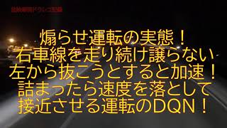 煽らせ運転の実態！右車線を走り続け譲らない！左から抜こうとすると加速！！