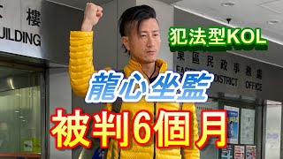 「龍心被判6個月」-廣東話