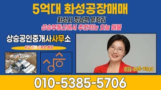 [ 화성공장매매 ] 화성시 정남면 문학리 제조장, 5억대 가치 있는 투자 기회!