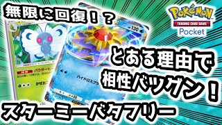 【ポケポケ】ポケポケ版受けループ！？無限回復のスターミーバタフリーがやばい！