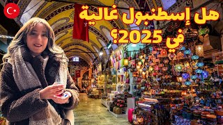 هل إسطنبول غالية في 2025؟ 🤔💰 جولة سرية في إمينونو مع أسعار الطعام والملابس وأماكن تسوق مخفية!