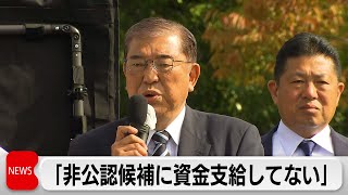 石破総理「非公認候補に資金支給してない」と共産機関紙報道に反論　野党は「事実上は公認と同じ」などと批判